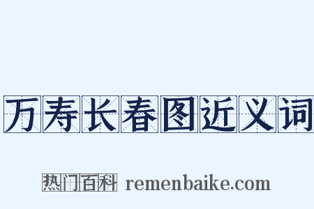 万寿长春图近义词是什么意思的图片